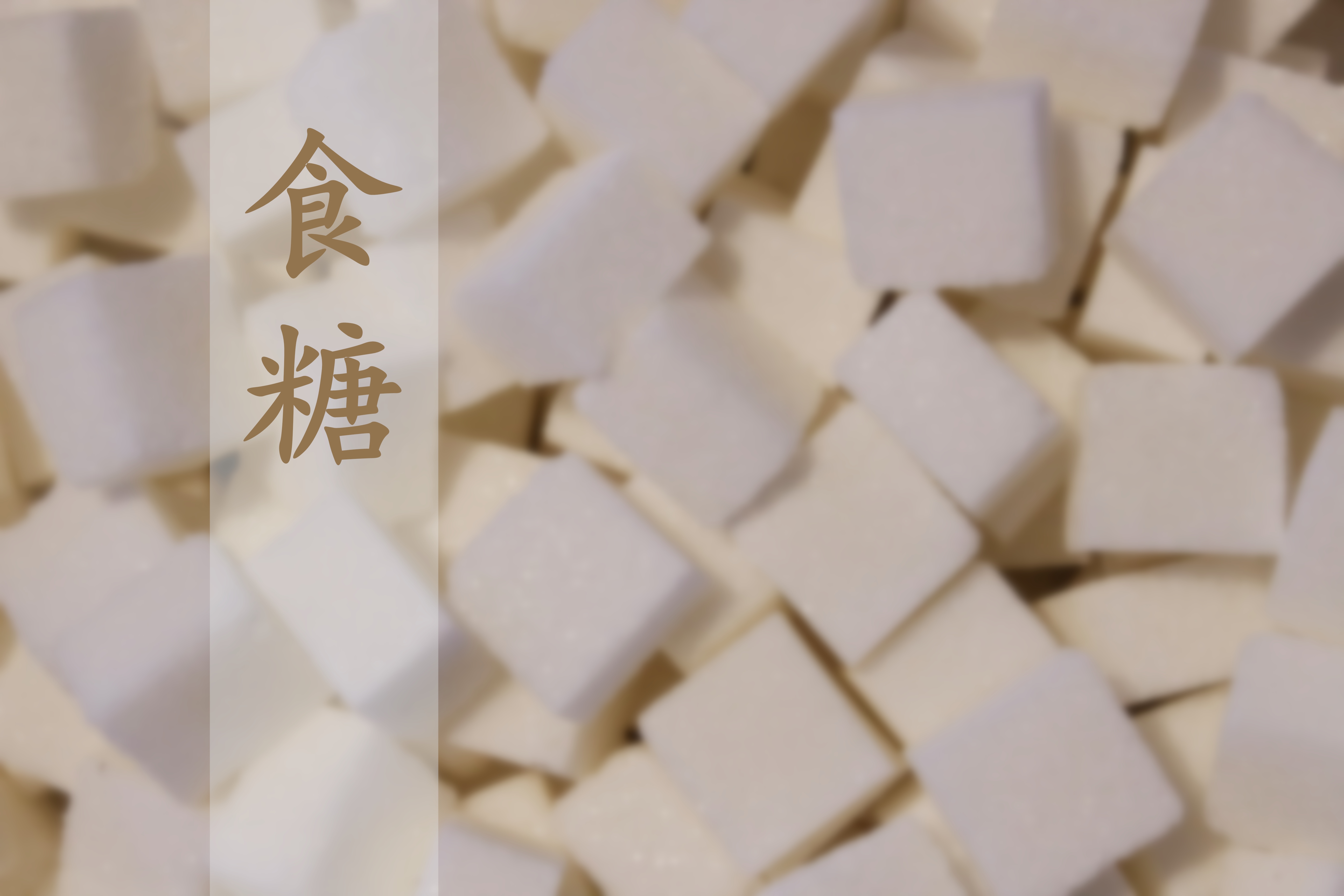 重磅发布|《中国食糖产业发展与投资研究报告（2024-2025）》